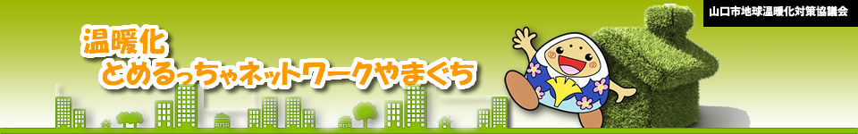 山口県 温暖化とめるっちゃネットワークやまぐち News